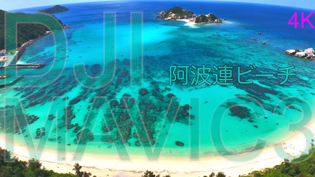 MAVIC3 ４K ドローン撮影  渡嘉敷島  阿波連ビーチ 沖縄 海 MUSIC