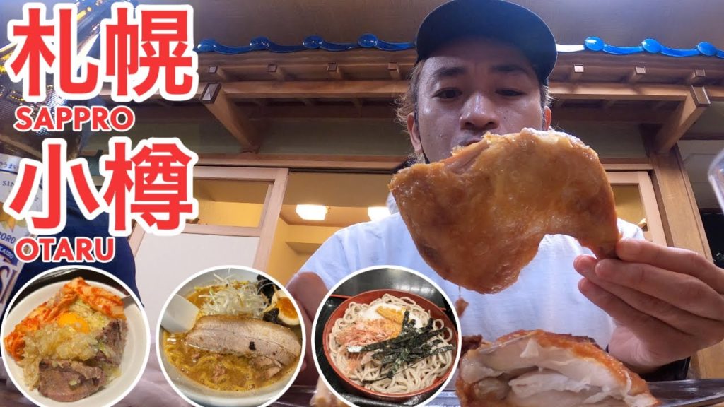 【北海道】札幌と小樽で焼肉、ラーメン、ビール、ご当地グルメを全力で楽しんだ！【旅行Vlog vol.46🚶‍♂️】JAPAN SAPPRO OTARU TRAVEL