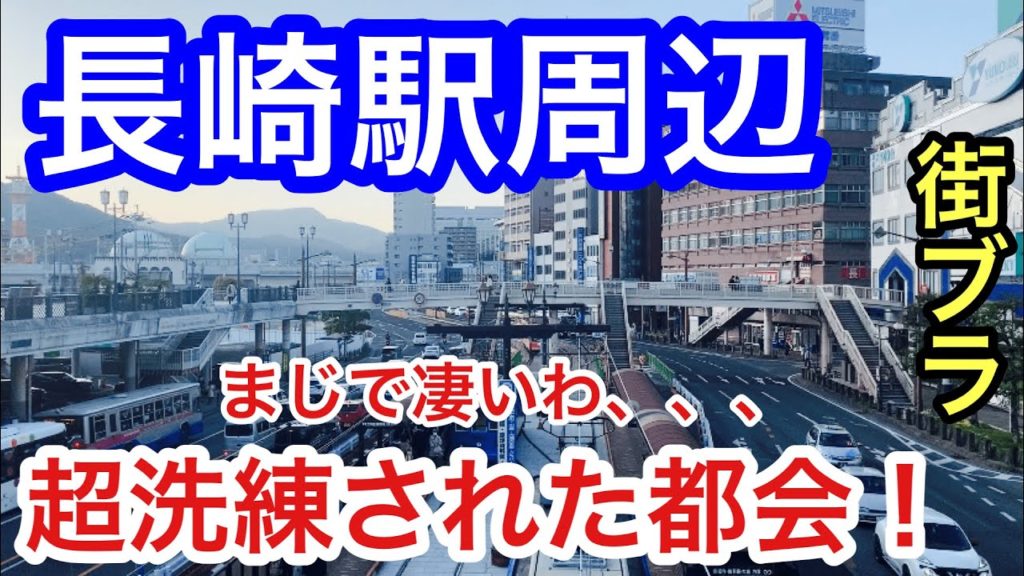 【超洗練された都会】長崎駅周辺を散策!港町も美しく、お洒落で活気のある都市だった! 【超洗練された都会】長崎駅周辺を散策!港町も美しく、お洒落で活気のある都市だった!