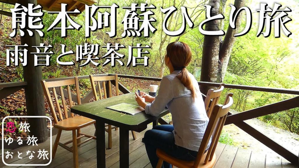 【大人の休日】熊本阿蘇小国町『喫茶 楓の木』絶品ハヤシライスと雨音を楽しむ観光グルメ満喫旅!絶景カフェ巡りと虹の谷キャンプ場散策♪【孤独な女ひとり旅】 【大人の休日】熊本阿蘇小国町『喫茶 楓の木』絶品ハヤシライスと雨音を楽しむ観光グルメ満喫旅!絶景カフェ巡りと虹の谷キャンプ場散策♪【孤独な女ひとり旅】