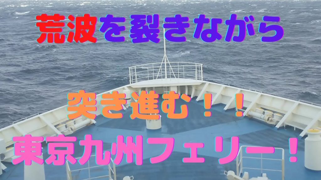 荒波を引き裂きながら突き進む東京九州フェリー!😲Ferry Cruise Yokosuka city Kitakyushu city 荒波を引き裂きながら突き進む東京九州フェリー!😲Ferry Cruise Yokosuka city Kitakyushu city