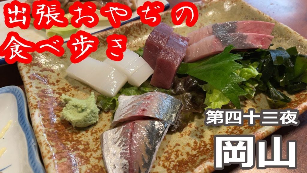 【出張めし】岡山　地場の居酒屋チェーンは侮れない　出張おやぢ（４３）【鳴子屋／成田家】