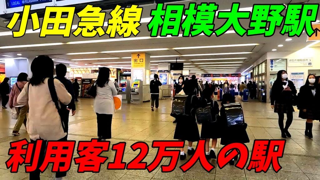 【相模原市】小田急線、相模大野駅構内を散策!(Japan Walking around Sagami-Ono Station) 【相模原市】小田急線、相模大野駅構内を散策!(Japan Walking around Sagami-Ono Station)