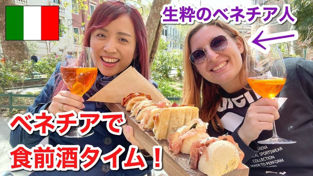 ベネチア地元っ子にアペリティーボ(食前酒)に連れていってもらった!! ベネチア地元っ子にアペリティーボ(食前酒)に連れていってもらった!!