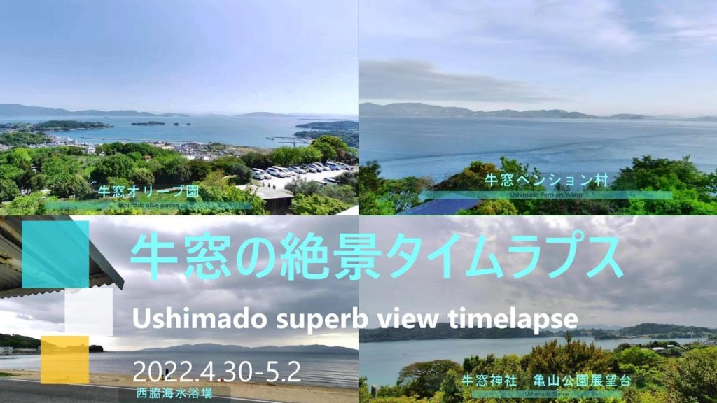 4K【#日本のエーゲ海、岡山県#瀬戸内市 牛窓のオーシャンビュー絶景#タイムラプス】Fimi Palm 2pro /Ushimado Ocean View Time Lapse 4K【#日本のエーゲ海、岡山県#瀬戸内市 牛窓のオーシャンビュー絶景#タイムラプス】Fimi Palm 2pro /Ushimado Ocean View Time Lapse