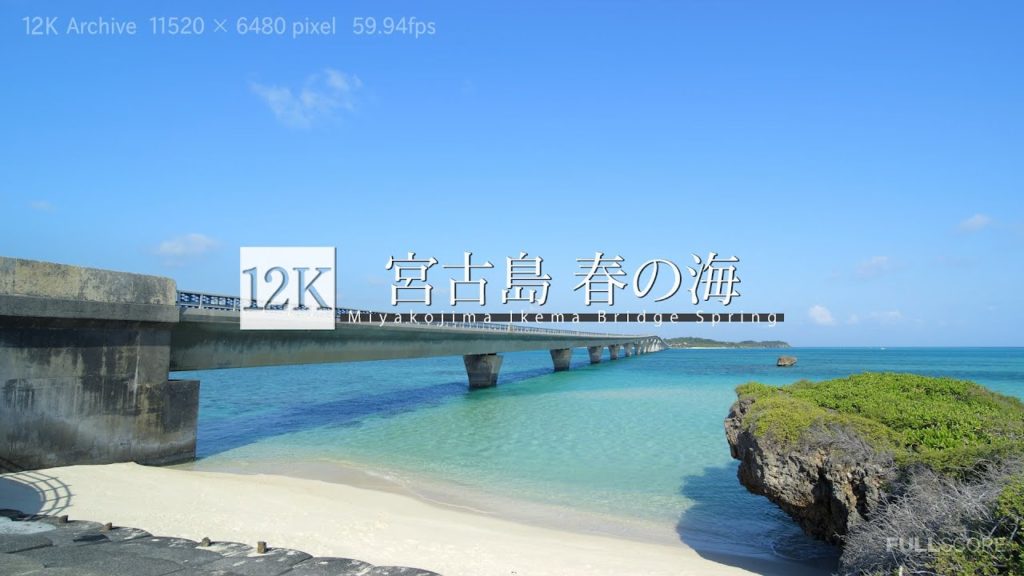 [12K footage] Miyakojima Ikema Bridge in Spring【宮古島の春 Vol.1 北側の海_12K】