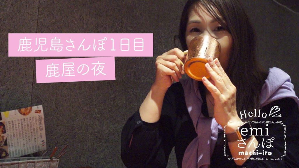 鹿児島さんぽ 1日目 鹿屋の夜 鹿児島さんぽ 1日目 鹿屋の夜