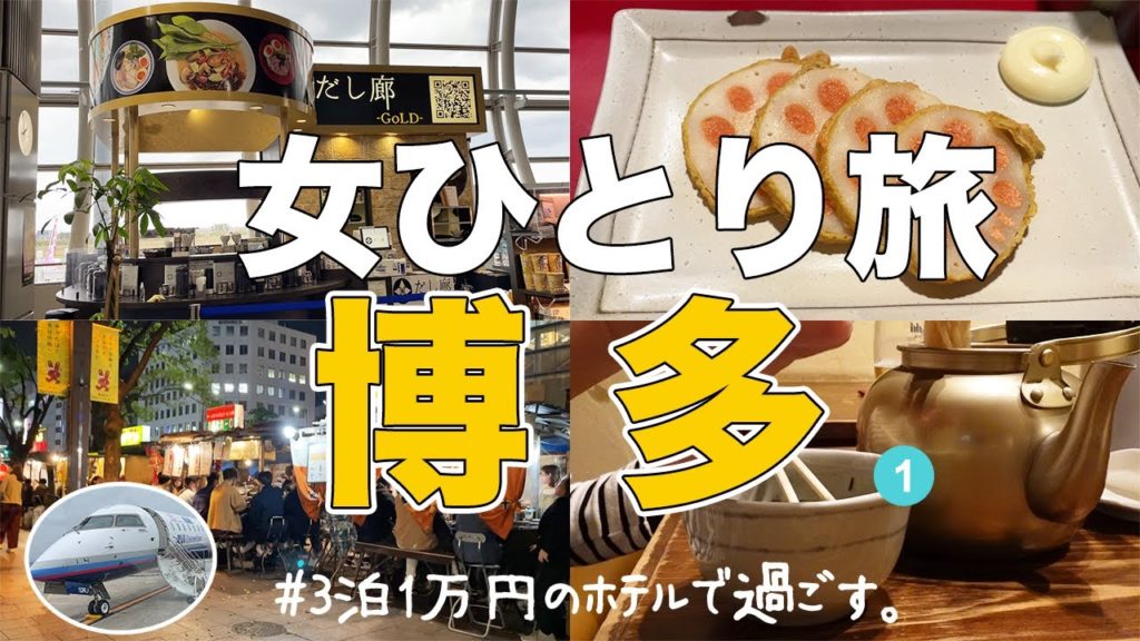 【女ひとり旅】福岡・博多へ一人旅/幻の仙台空港のだし廊へ/3泊1万円の無人ホテルに宿泊/屋台巡り/やかんからうどん