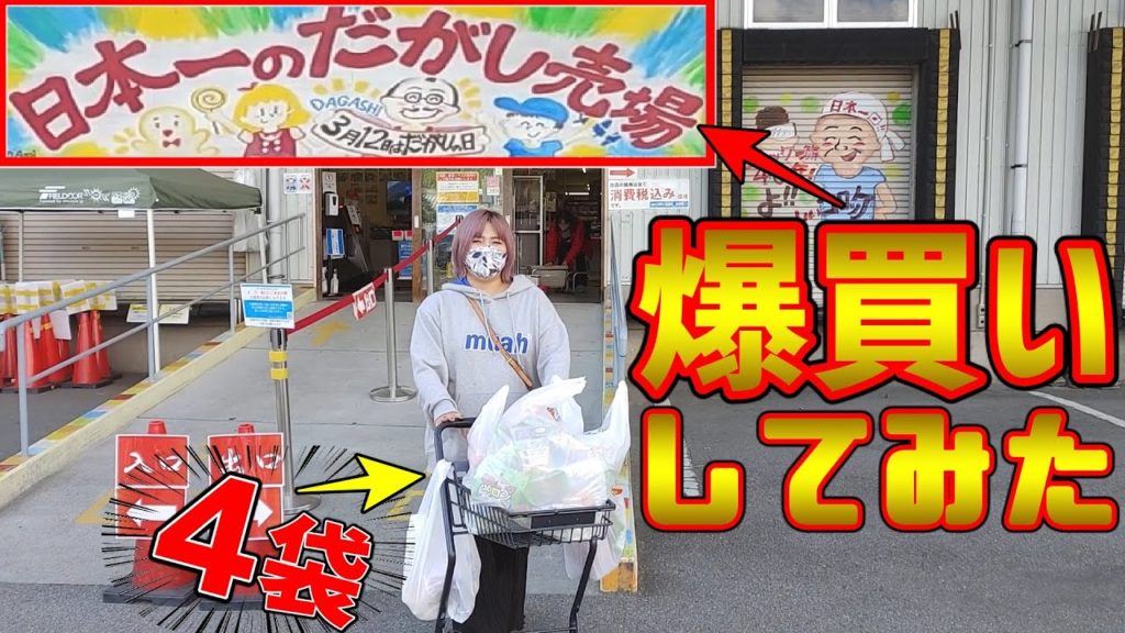 日本一のだがし売場は懐かしすぎて爆買いしてしまいましたIt ’s the best in Japan, but the sales floor is so nostalgic that I bough