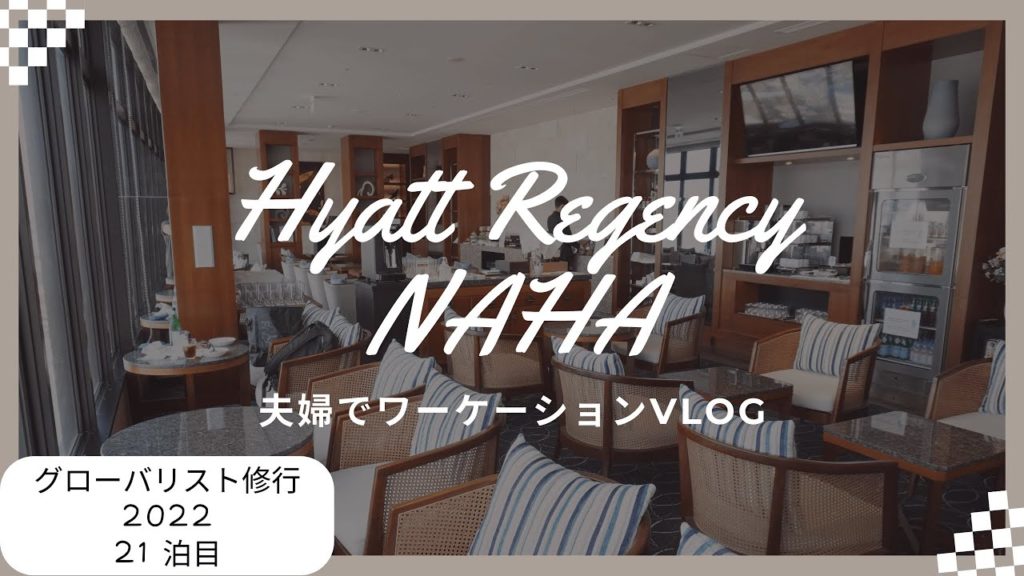 【グローバリスト/ワーケーション】Hyatt Regency那覇沖縄を堪能してみた 【グローバリスト/ワーケーション】Hyatt Regency那覇沖縄を堪能してみた