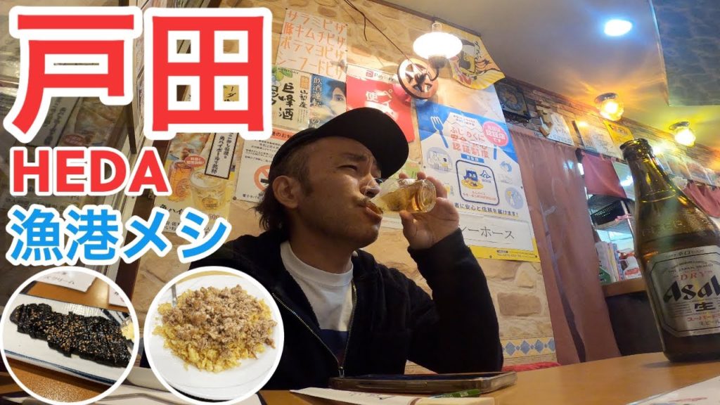 【静岡】沼津から2時間の漁港「戸田」で地元グルメを堪能！【旅行Vlog vol.64🐟】JAPAN HETA NUMAZU TRAVEL