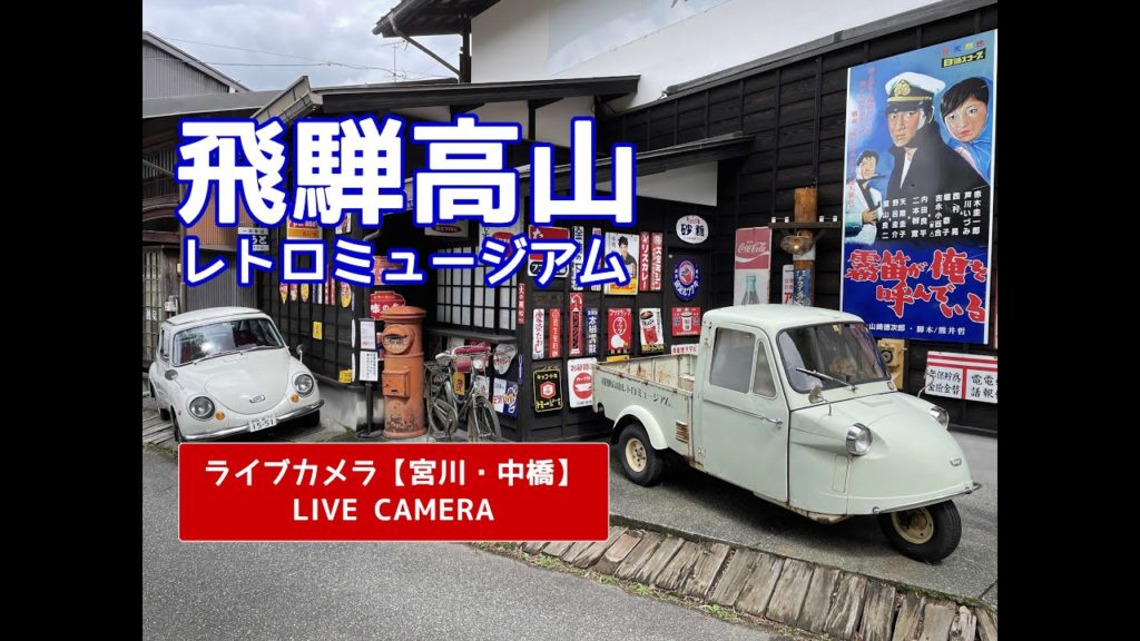 飛騨高山レトロミュージアム【LIVE CAMERA】#飛騨高山レトロミュージアム #レトロミュージアム #宮川 #中橋 #高山 #飛騨 #観光 #古い町並み #昭和 #レトロ #ライブカメラ