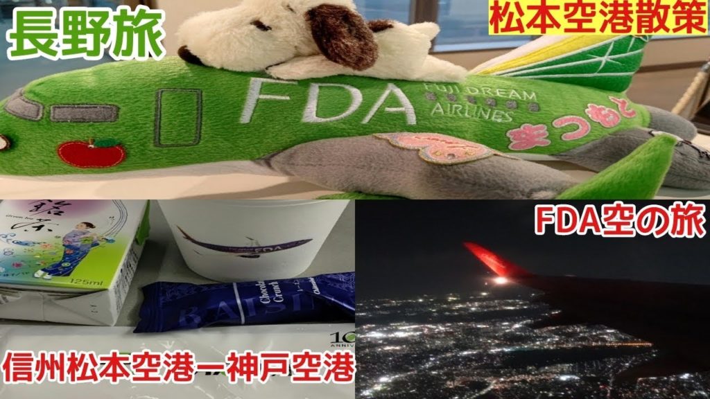 【長野旅】FDAで行くはてなな旅最終日は信州松本空港散策/信州松本空港から神戸空港へFDA空の旅を堪能【フジドリームエアラインズ】旅行vlog 【長野旅】FDAで行くはてなな旅最終日は信州松本空港散策/信州松本空港から神戸空港へFDA空の旅を堪能【フジドリームエアラインズ】旅行vlog
