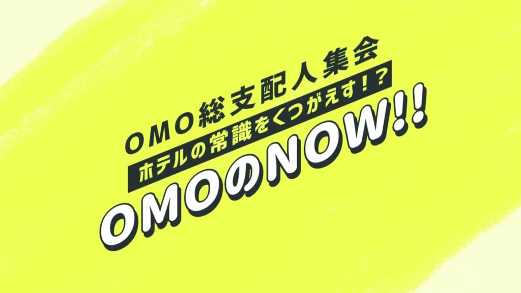 【公式】OMO｜OMOブランド総支配人集会開催！～「ホテルの常識を覆す！？OMOのNOW！！」～
