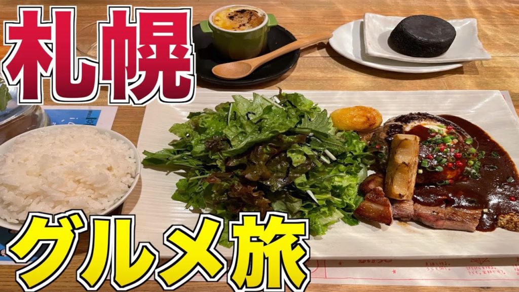 【札幌グルメ旅】ただ札幌の美味いものを食べるひとり旅【第一弾】