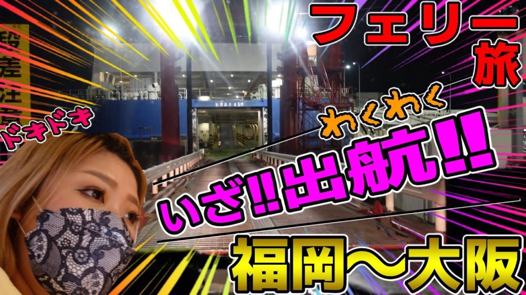 【福岡の旅②】新門司港～トラックでフェリーに乗船し12時間で大阪南港まで帰りました！[Fukuoka Trip ②] Shinmoji Port-I boarded the ferry by truc