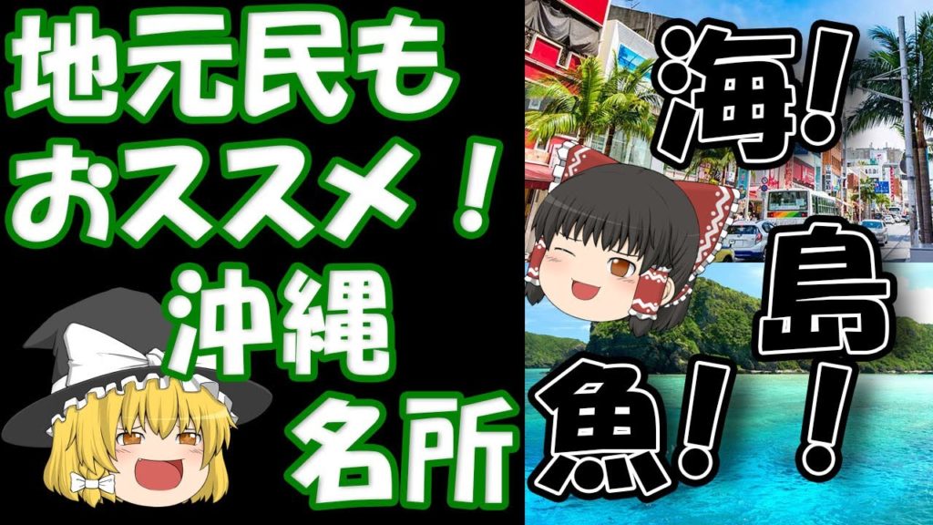 誰もが認める最高の沖縄観光地の口コミを集めてみた! 誰もが認める最高の沖縄観光地の口コミを集めてみた!