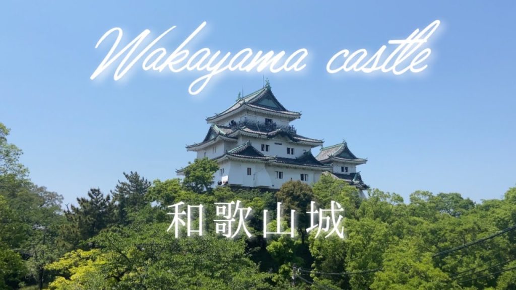 和歌山城と周辺をざっくり歩く /　GWだけど穏やかなお城 /　Travel  & Walking Vlog