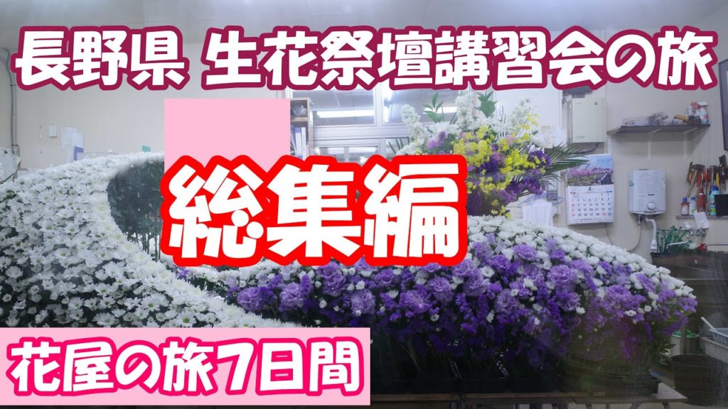 長野県 生花祭壇講習会の旅 総集編 7日間 走行距離2000㌔の出張 花屋が仲間と出会う物語 花祭壇 葬儀 家族葬 花屋の本音 flower