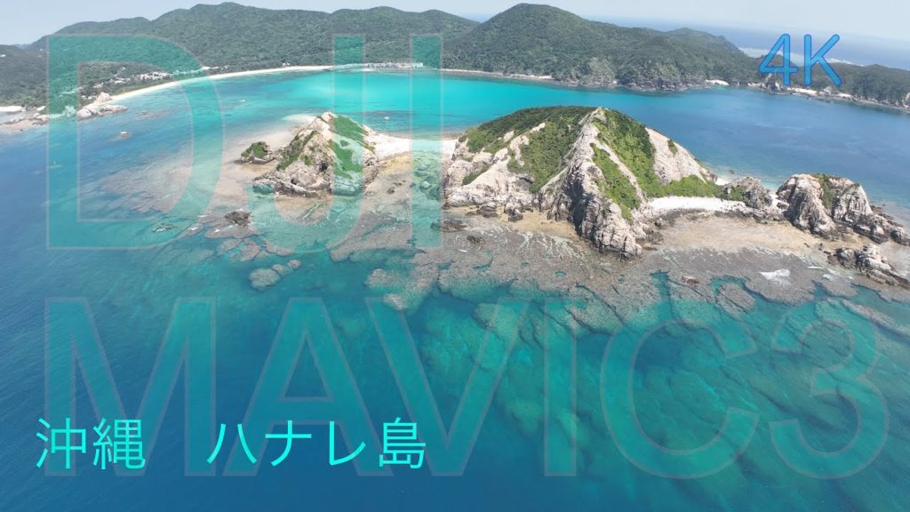 MAVIC3 4K ドローン 渡嘉敷島 ハナレ島 沖縄 海 MUSIC MAVIC3 4K ドローン 渡嘉敷島 ハナレ島 沖縄 海 MUSIC