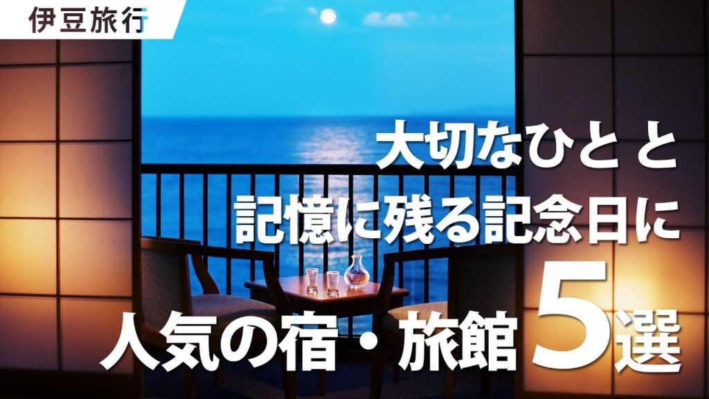 【伊豆旅行】記念日にもおすすめ!伊豆で夫婦・カップルに人気の宿・旅館5選/たびらい静岡 【伊豆旅行】記念日にもおすすめ!伊豆で夫婦・カップルに人気の宿・旅館5選/たびらい静岡