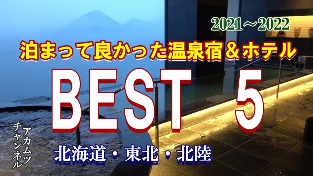 実際泊まって良かった温泉＆ホテル【ＢEST 5】2021～2022「北海道・東北・北陸」アカムツチャンネル