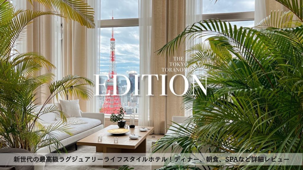 【ホテル宿泊記】東京エディション虎ノ門に宿泊したので超詳細レビューします ディナー/朝食/SPA/東京タワー【Tokyo/Japan】 【ホテル宿泊記】東京エディション虎ノ門に宿泊したので超詳細レビューします ディナー/朝食/SPA/東京タワー【Tokyo/Japan】