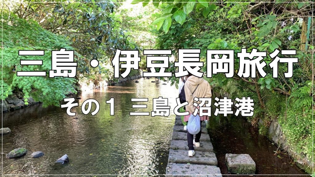 三島・伊豆長岡旅行その1 三島と沼津港 三島・伊豆長岡旅行その1 三島と沼津港
