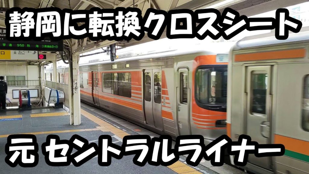 静岡地区に転換クロスシートの新型電車が名古屋から転属 Converted to Shizuoka area A new train was transferred from the Nagoya.