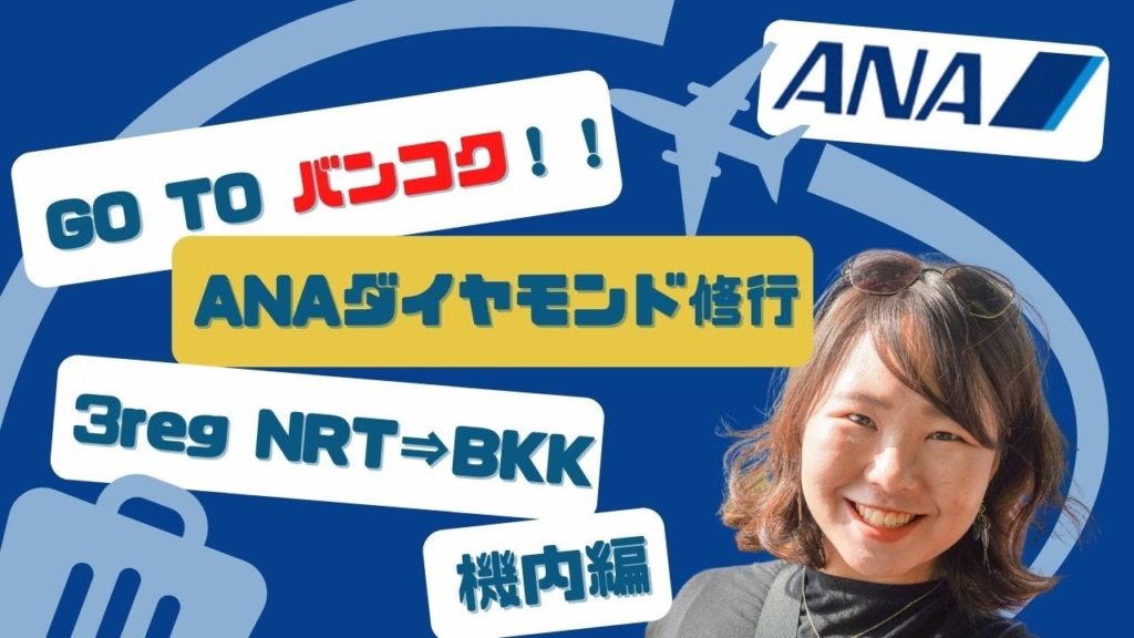 【3REG/ANAダイヤモンド修行2022！】Go to バンコク！！！国際線、機内編
