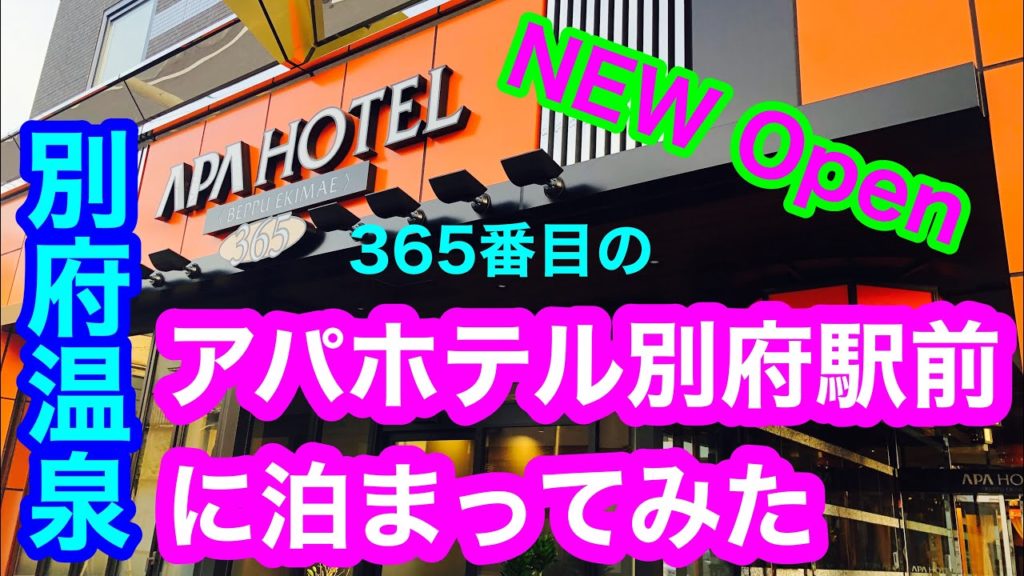 【アパホテル別府駅前】NEW Open JR別府駅西口から徒歩1分❗️別府に初めて出来たアパホテルに泊まってみた🙋‍♀️ Brand new open !  APA HOTEL BEPPUEKIMAE