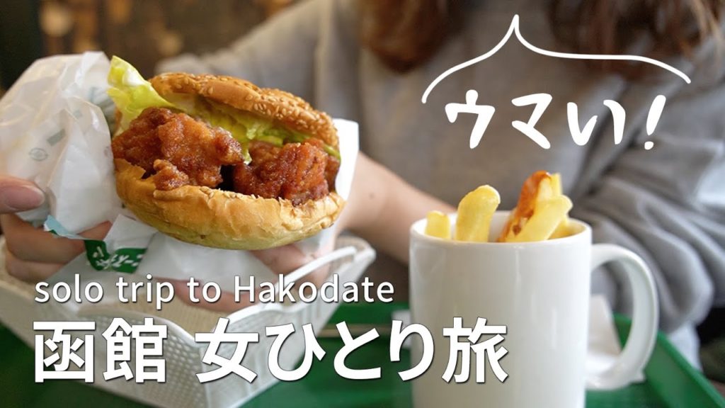 ソロ活女子が巡る函館の定番グルメ＆スポット【北海道/女ひとり旅】