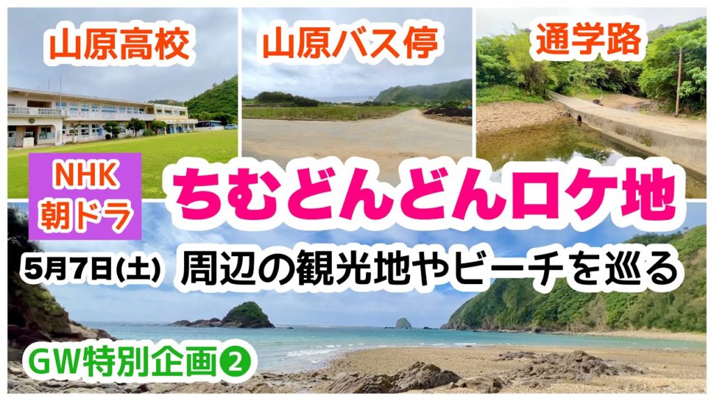 【沖縄オンライン旅行】ちむどんどんロケ地② 周辺の観光地やビーチを巡る旅 5月7日(土)10:00〜 【沖縄オンライン旅行】ちむどんどんロケ地② 周辺の観光地やビーチを巡る旅 5月7日(土)10:00〜