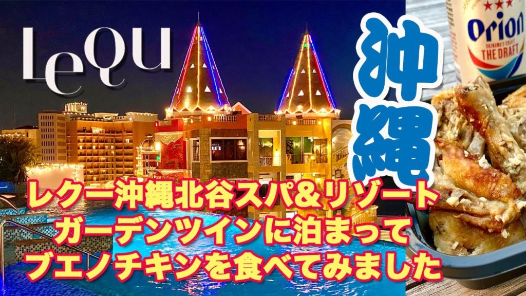 【沖縄】レクー沖縄北谷スパ&リゾートのガーデンツインに泊まって、ブエノチキンを食べてみました。 【沖縄】レクー沖縄北谷スパ&リゾートのガーデンツインに泊まって、ブエノチキンを食べてみました。