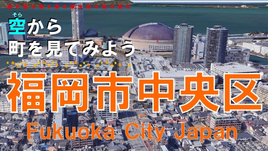 福岡市 中央区（ふくおか）を飛ぶ【空から町を見てみよう / Fukuoka City, Japan Tour on Google Earth】