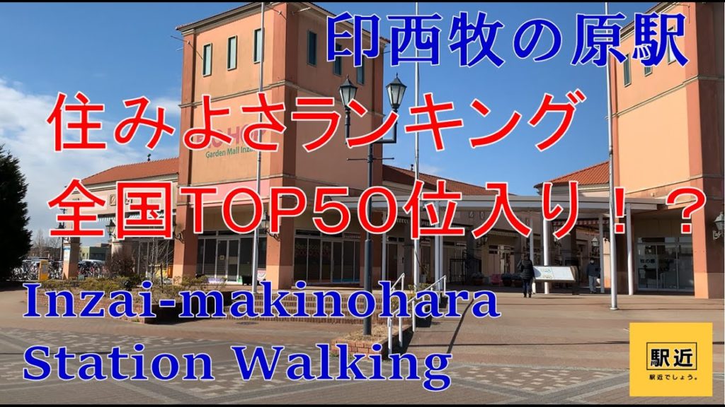 【印西牧の原駅】周辺を散策!千葉県印西市【Inzai-makinoharaStation Walking in Chiba】2022/2 【印西牧の原駅】周辺を散策!千葉県印西市【Inzai-makinoharaStation Walking in Chiba】2022/2