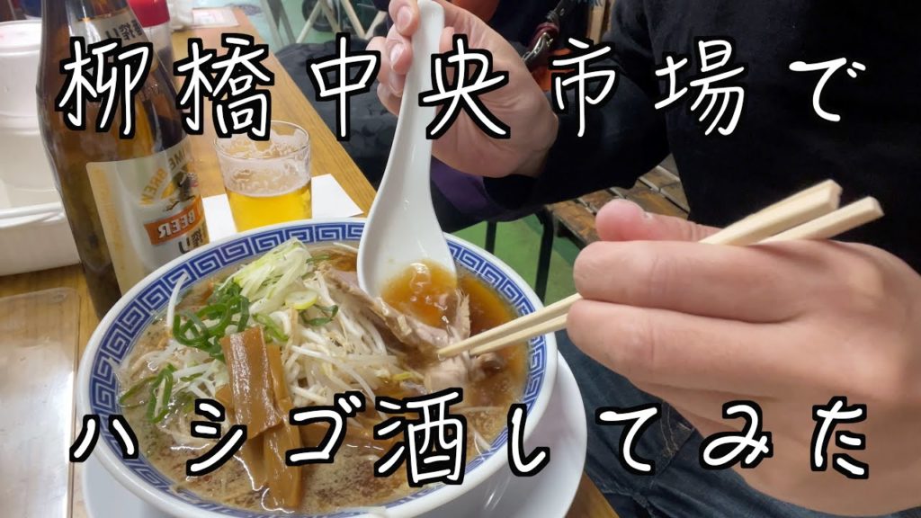 柳橋中央市場でハシゴ酒してみた【名古屋グルメ】