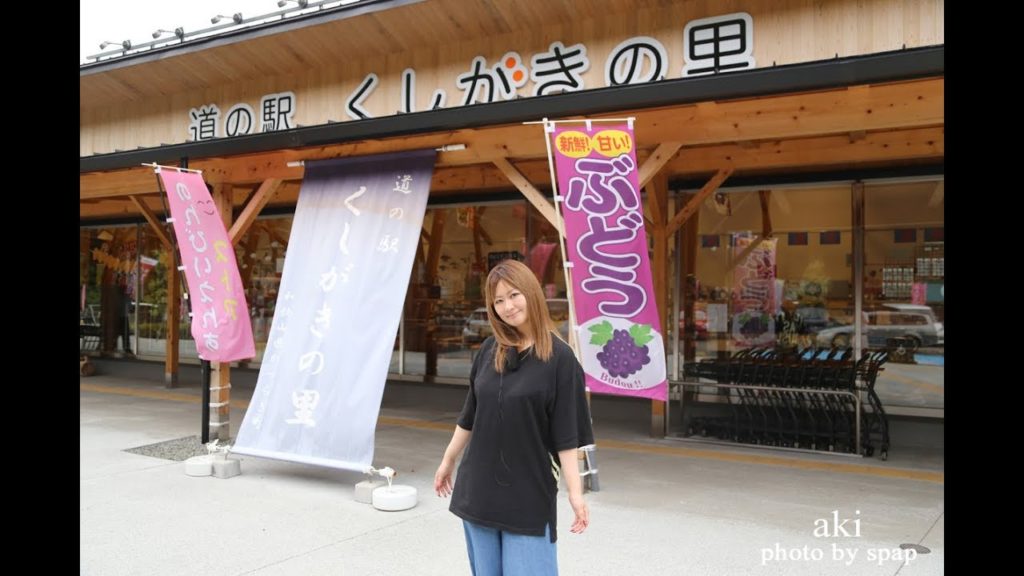 道の駅 くしがきの里 ＜和歌山 伊都郡かつらぎ町＞