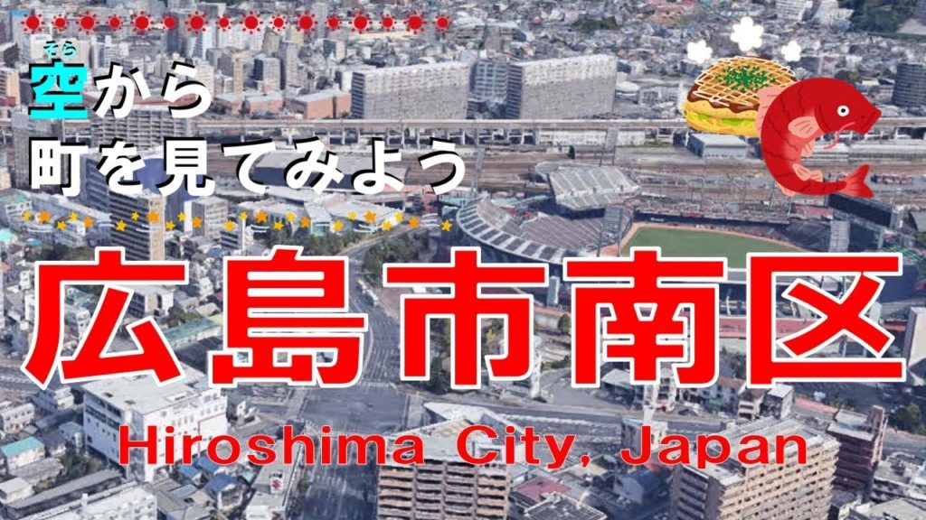 広島市 南区(ひろしま)を飛ぶ 【空から町を見てみよう / Japan Tour on Google Earth / Hiroshima City】 広島市 南区(ひろしま)を飛ぶ 【空から町を見てみよう / Japan Tour on Google Earth / Hiroshima City】
