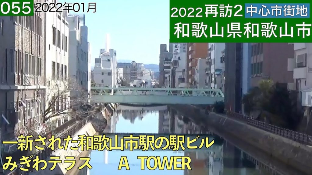 再訪2中心市街地055・・和歌山県和歌山市(2022年1月) 再訪2中心市街地055・・和歌山県和歌山市(2022年1月)