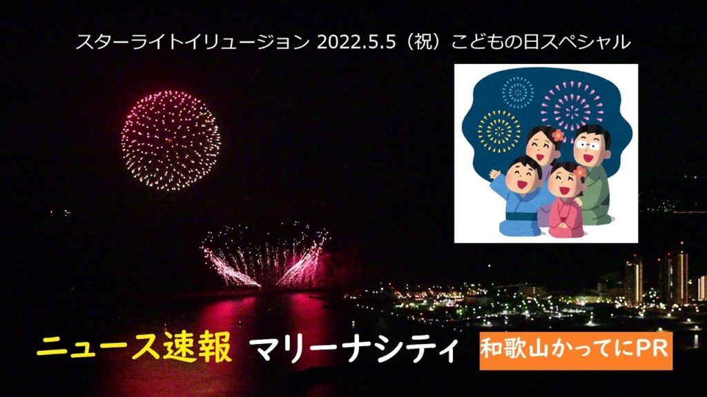 和歌山マリーナシティ　こどもの日スペシャル【和歌山かってにＰＲ】第193回「スターライトイリュージョン2022」2022年5月5日　ニュース速報