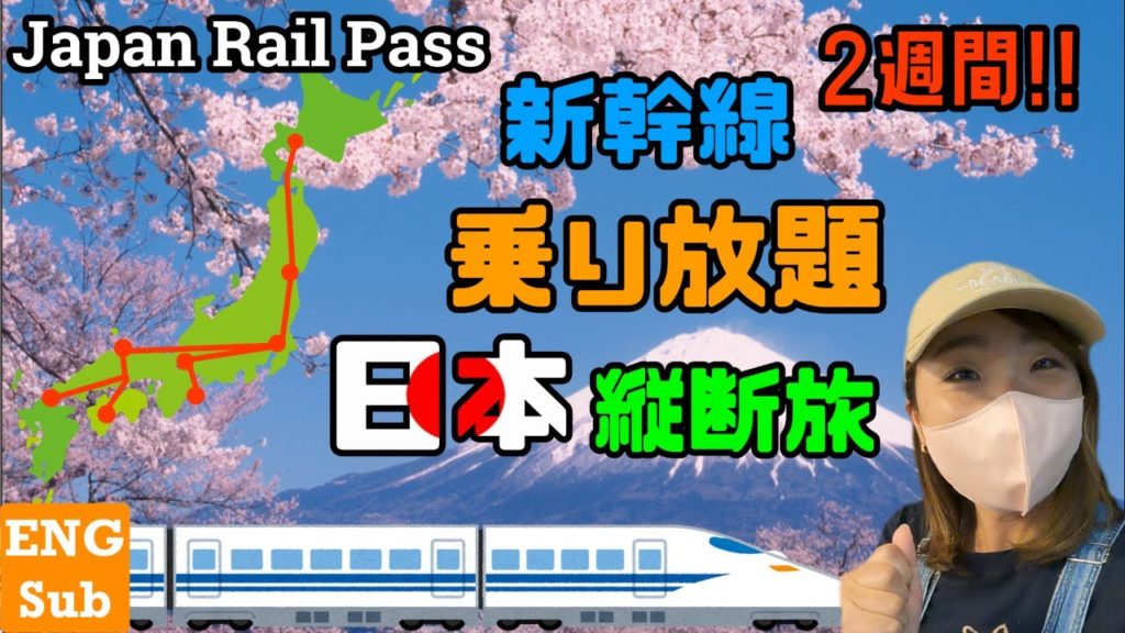 【円安最高】２週間ジャパンレールパスを使って日本中旅したらいくら分電車乗れるのか検証したらすごい事になった。