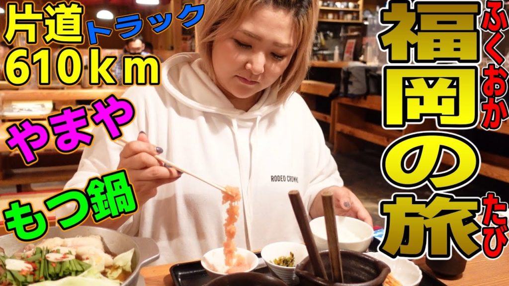 トラックで片道610Kmも走って福岡まで車の納車に行ってついでに福岡を少し楽しみました！福岡の旅01I ran 610km one way by truck, went to Fukuoka to