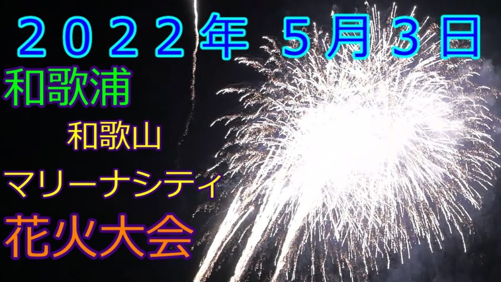 和歌浦 花火大会2022.5.3 60年ぶり 和歌山マリーナシティ 和歌山県 4K60fps