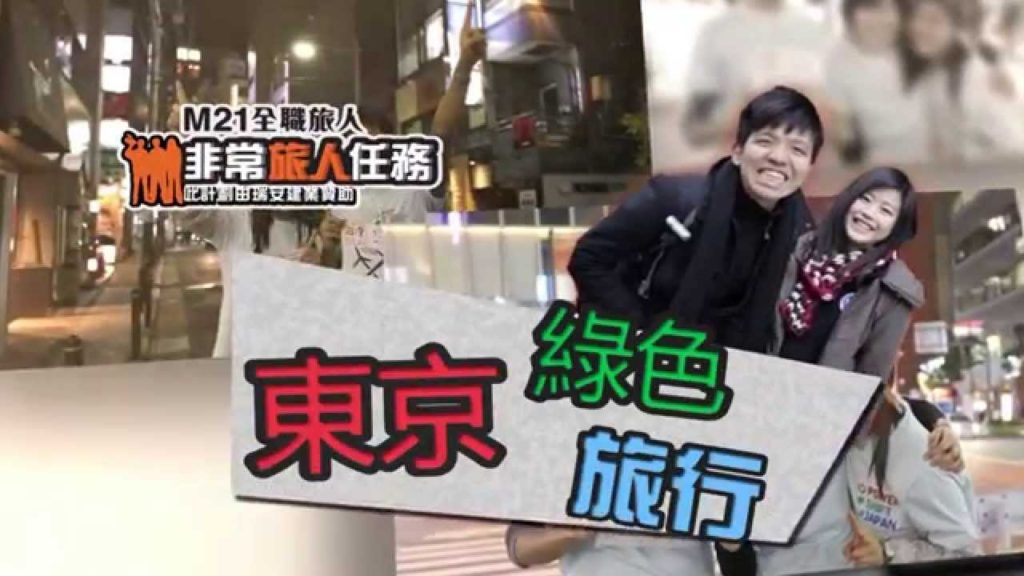 《非常旅人任務：保衛地球》 城市中的綠 Green in the city