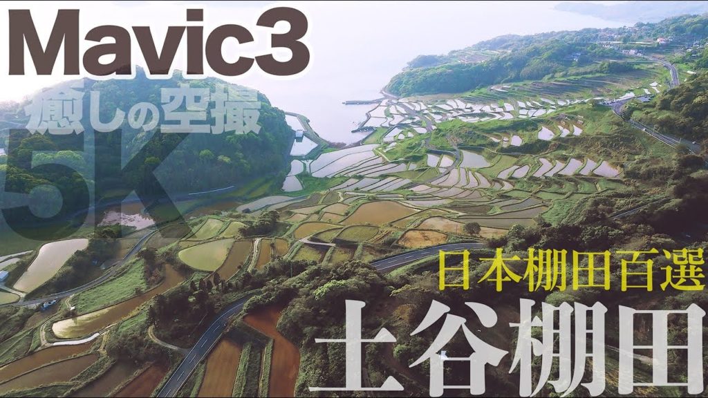 ドローンで見る絶景映像！日本の棚田百選長崎県福島町「土谷棚田」5K 癒しの空撮ムービー！DJI Mavic3