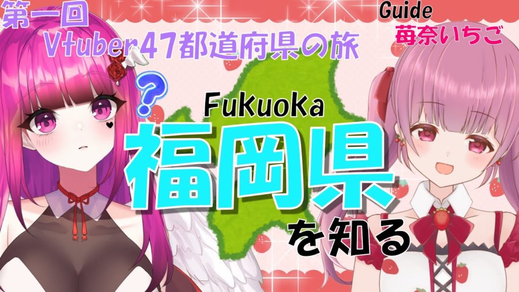 【日本旅行/福岡】#1 いちごちゃんから学ぶ!!Vtuber47都道府県の旅 in 福岡編/Vtuber 47 Prefectures Trip to Fukuoka with Ichigo
