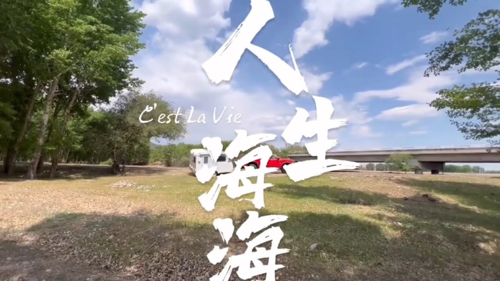 房车跨越山河而来，潺潺流水入耳，点点繁星入梦，却莫名被花花冷落