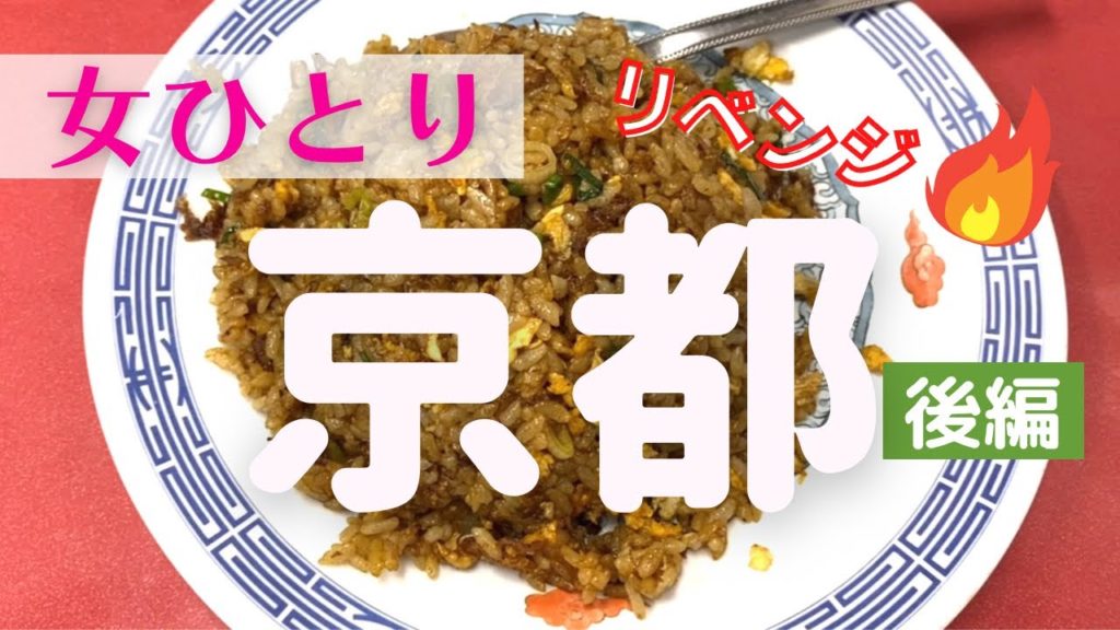 【女ひとり】京都ひとり旅 リベンジ 後編【京都名物グルメ・一人旅】 【女ひとり】京都ひとり旅 リベンジ 後編【京都名物グルメ・一人旅】