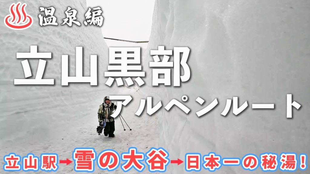 【立山黒部アルペンルート】立山駅からみくりが池温泉までのルートを徹底解説! 【立山黒部アルペンルート】立山駅からみくりが池温泉までのルートを徹底解説!